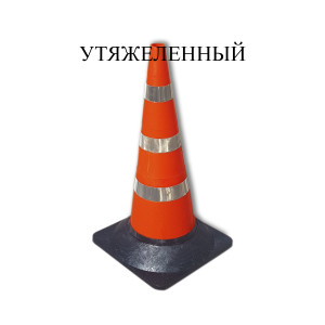 Конус дорожный сигнальный КС-3.10 Конус дорожный сигнальный КС-3.10