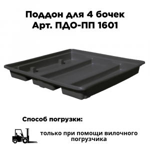 Поддон для 4 бочек ПДО-ПП 1601 Поддон для 4 бочек ПДО-ПП 1601