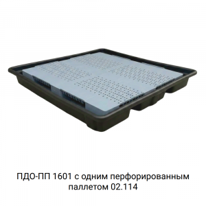 Поддон для 4 бочек ПДО-ПП 1601 Поддон для 4 бочек ПДО-ПП 1601