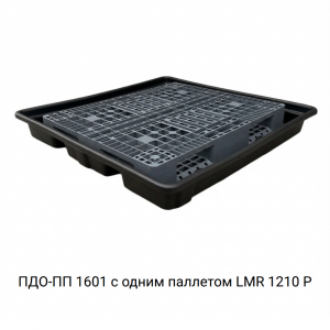 Поддон для 4 бочек ПДО-ПП 1601 Поддон для 4 бочек ПДО-ПП 1601